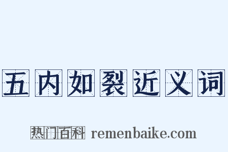 五内如裂近义词是什么意思的图片